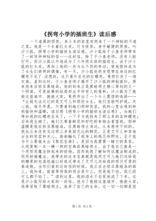 《拐弯小学的插班生》读后感