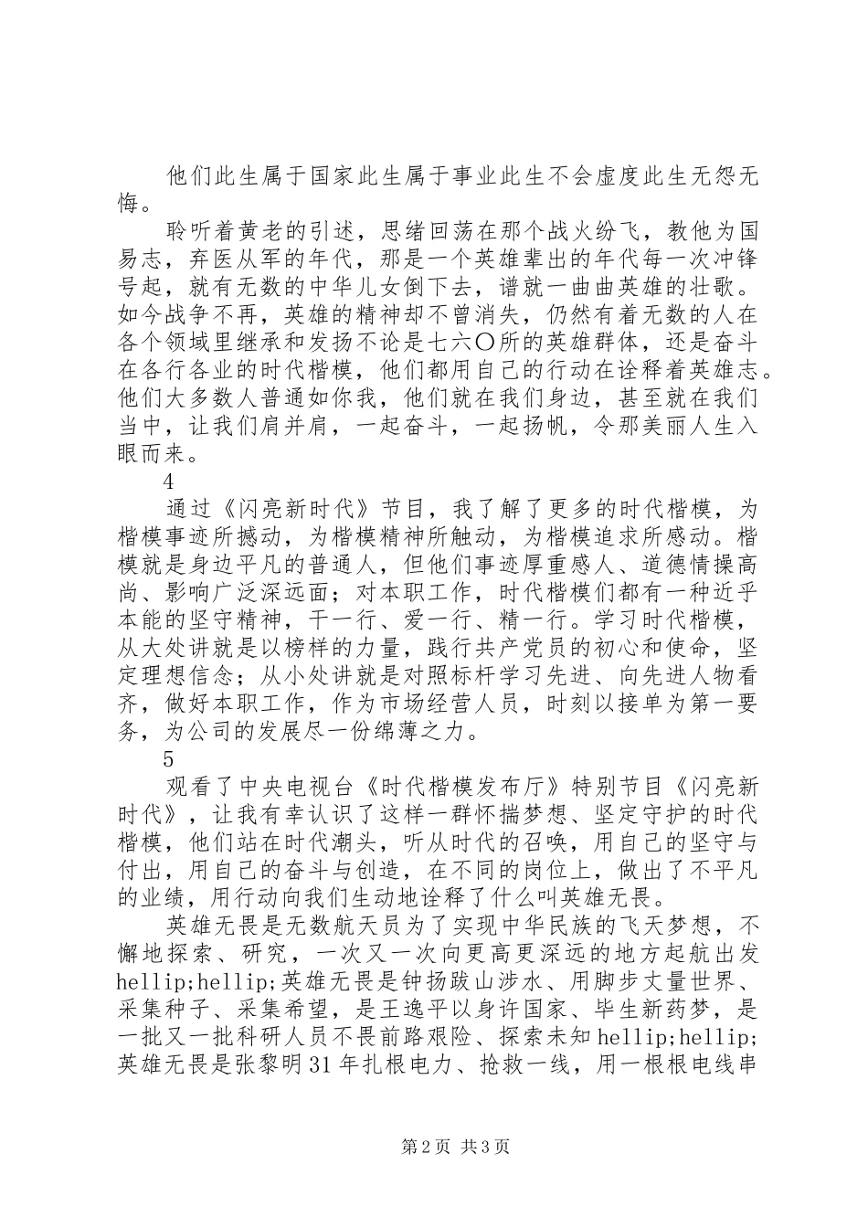 闪亮新时代观后感心得体会精选5篇_第2页