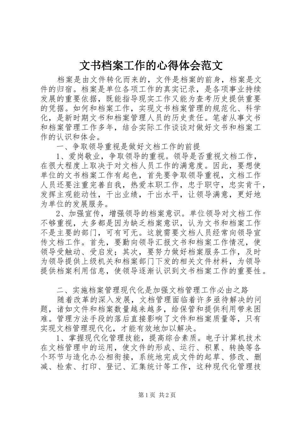 文书档案工作的心得体会范文_第1页