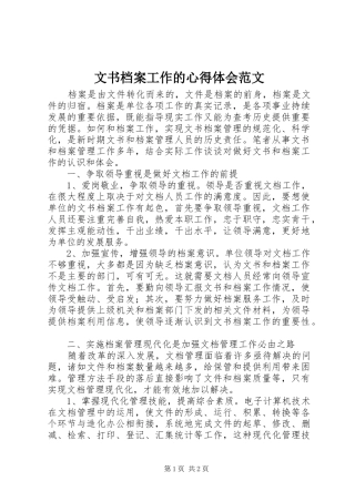 文书档案工作的心得体会范文