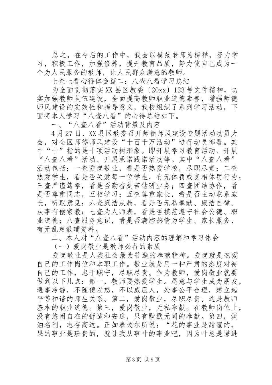 七查七看学习心得_第3页
