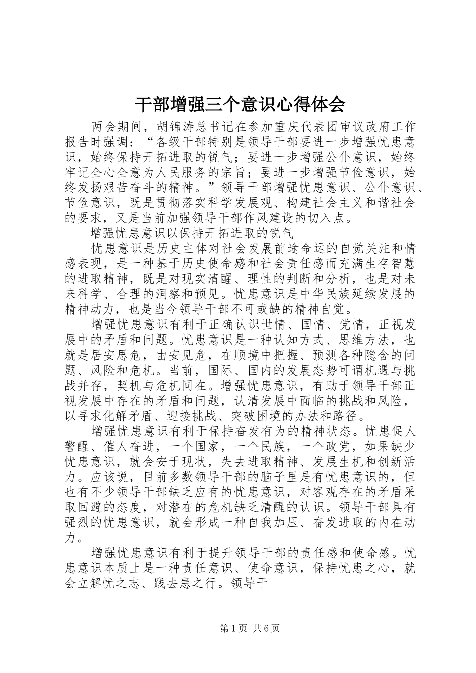 干部增强三个意识心得体会_第1页