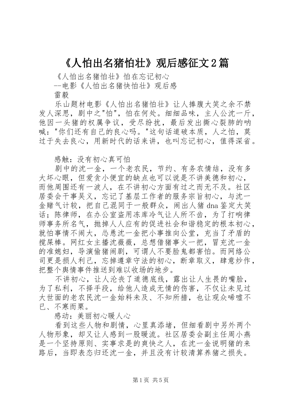 《人怕出名猪怕壮》观后感征文2篇_第1页