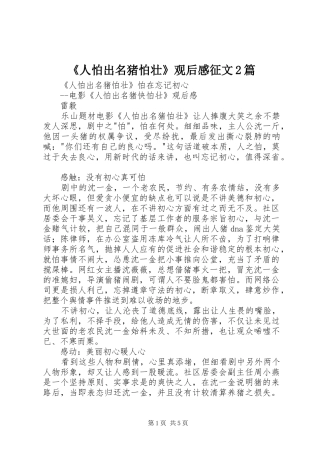 《人怕出名猪怕壮》观后感征文2篇