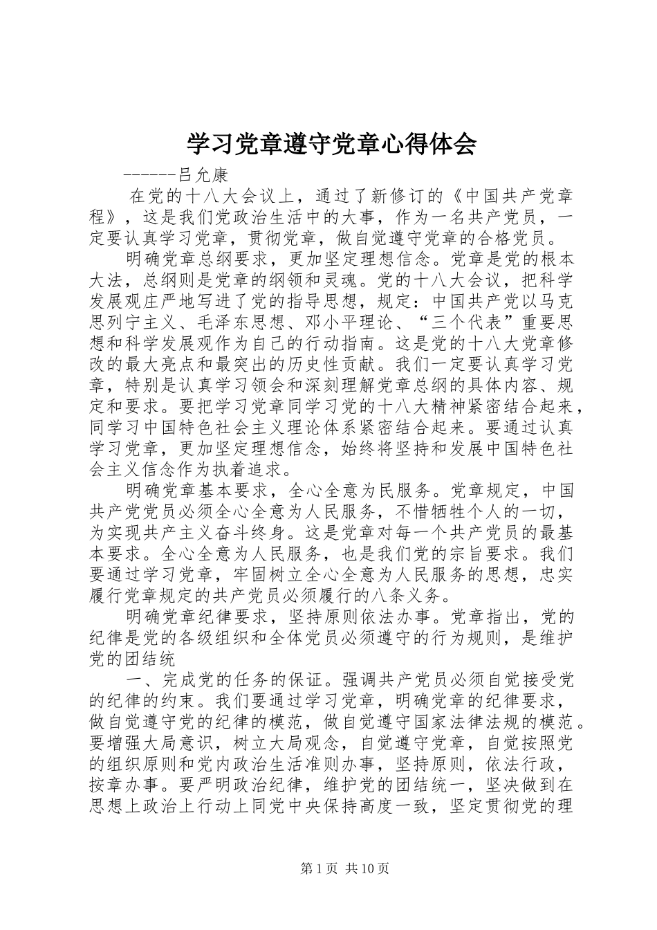 学习党章遵守党章心得体会_第1页