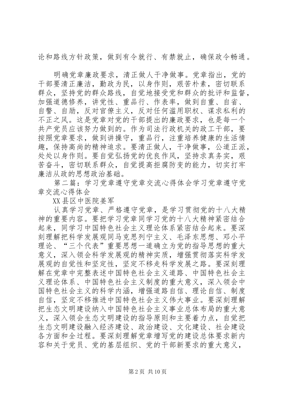 学习党章遵守党章心得体会_第2页
