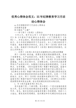 优秀心得体会范文：XX年纪律教育学习月活动心得体会