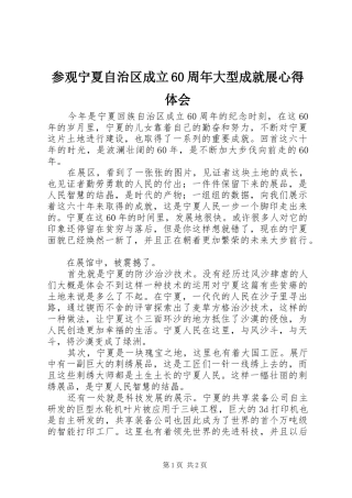 参观宁夏自治区成立60周年大型成就展心得体会