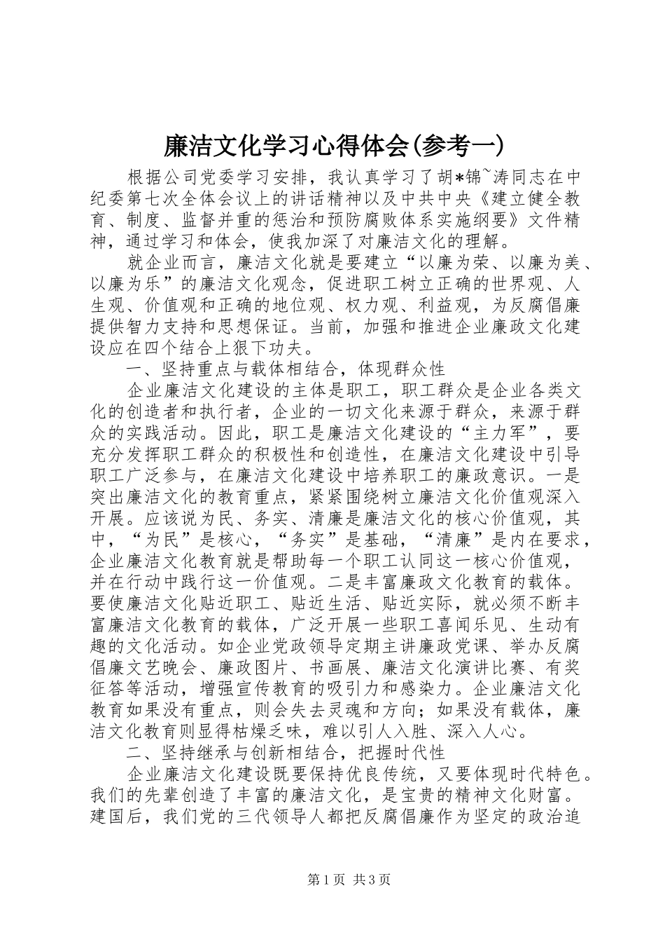廉洁文化学习心得体会(参考一)_第1页
