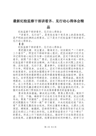 最新纪检监察干部讲看齐、见行动心得体会精品