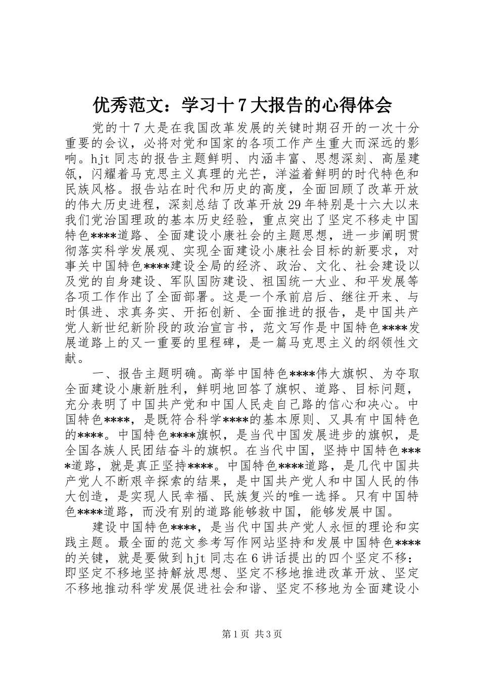 优秀范文：学习十7大报告的心得体会_第1页