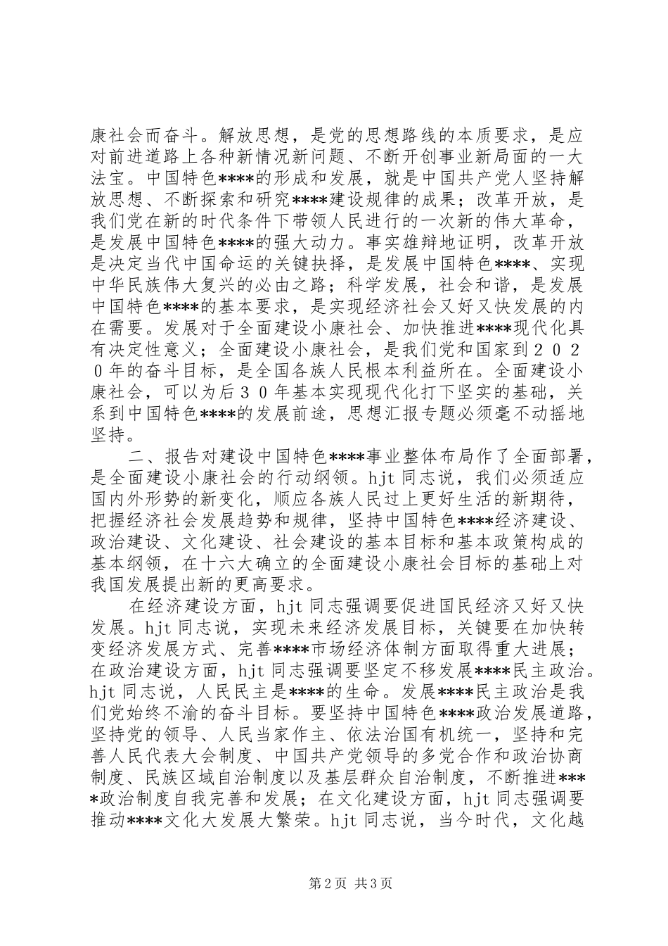 优秀范文：学习十7大报告的心得体会_第2页