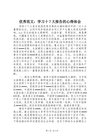 优秀范文：学习十7大报告的心得体会