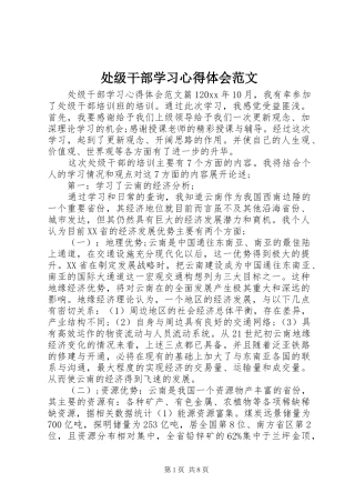 处级干部学习心得体会范文