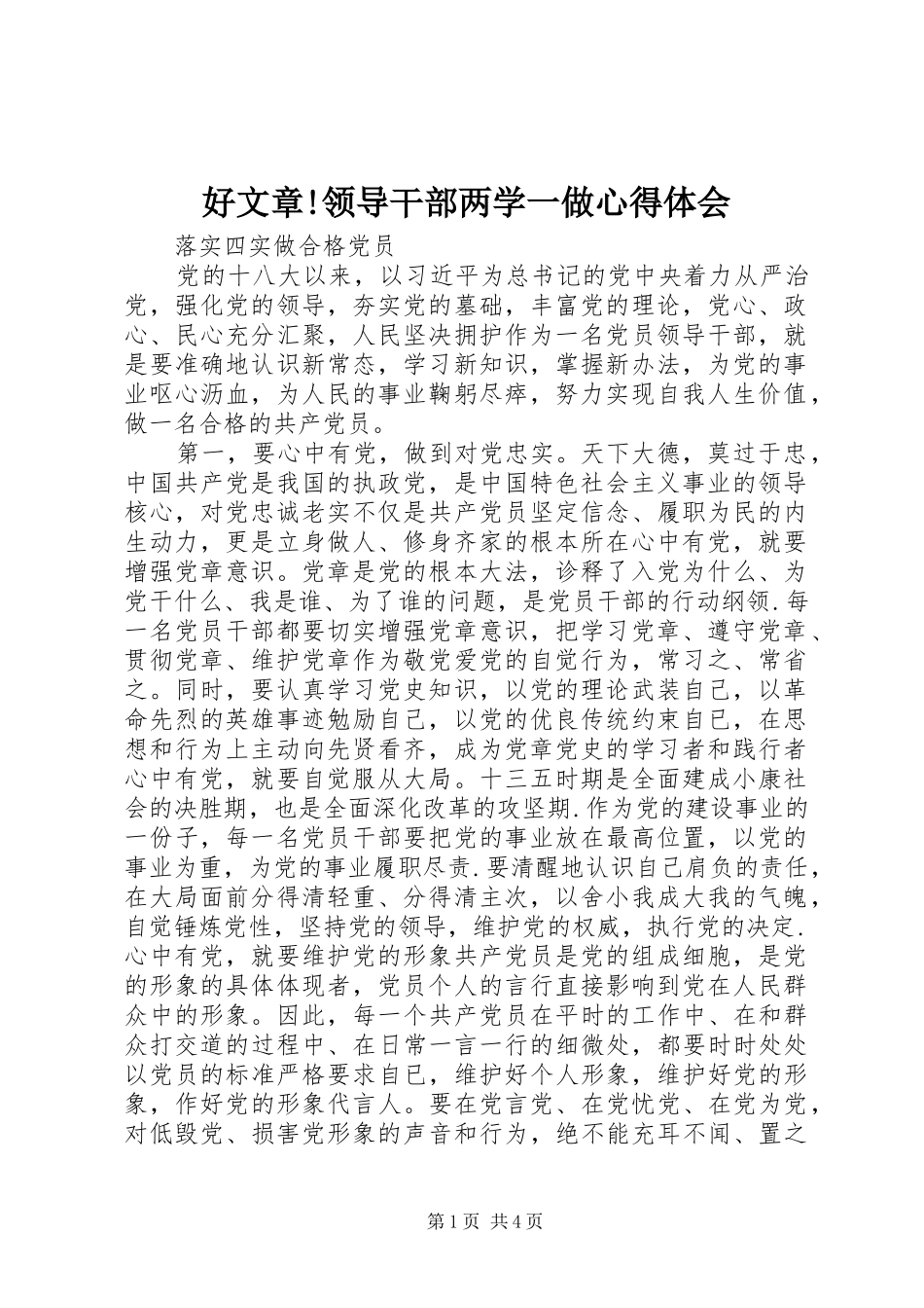 好文章!领导干部两学一做心得体会_第1页