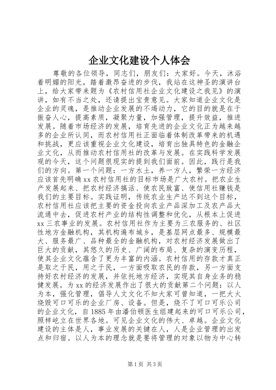 企业文化建设个人体会_第1页