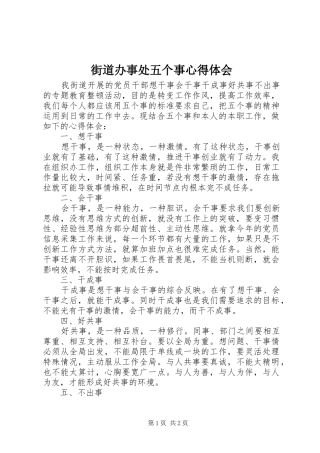 街道办事处五个事心得体会