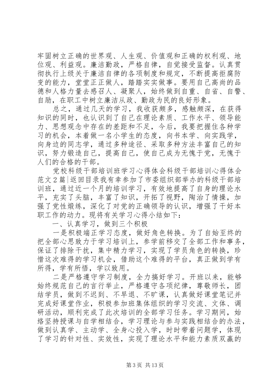 科级干部培训心得体会范文4篇_第3页