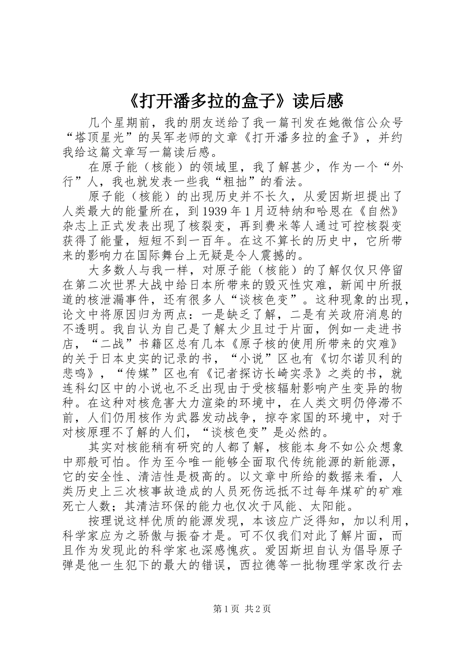 《打开潘多拉的盒子》读后感_第1页