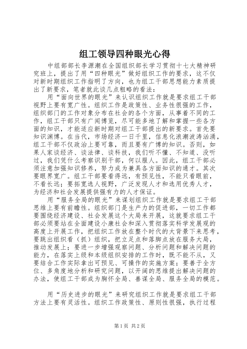 组工领导四种眼光心得_第1页