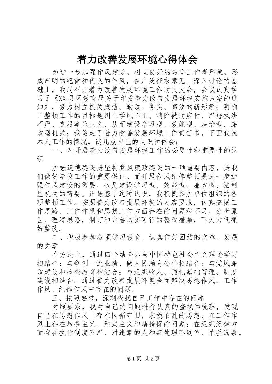 着力改善发展环境心得体会_第1页