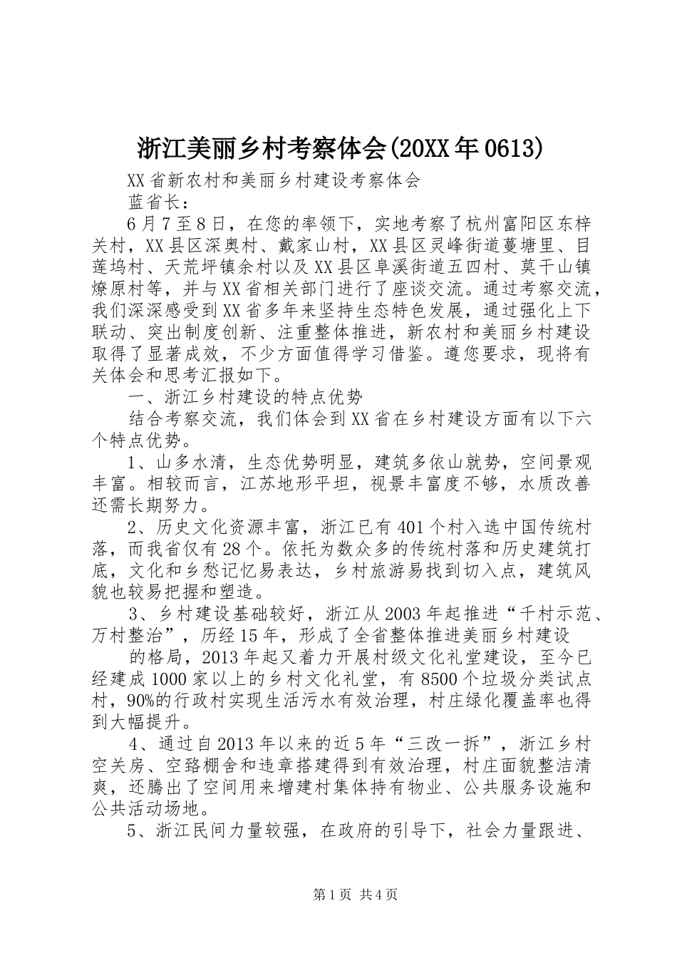 浙江美丽乡村考察体会(20XX年0613)_第1页
