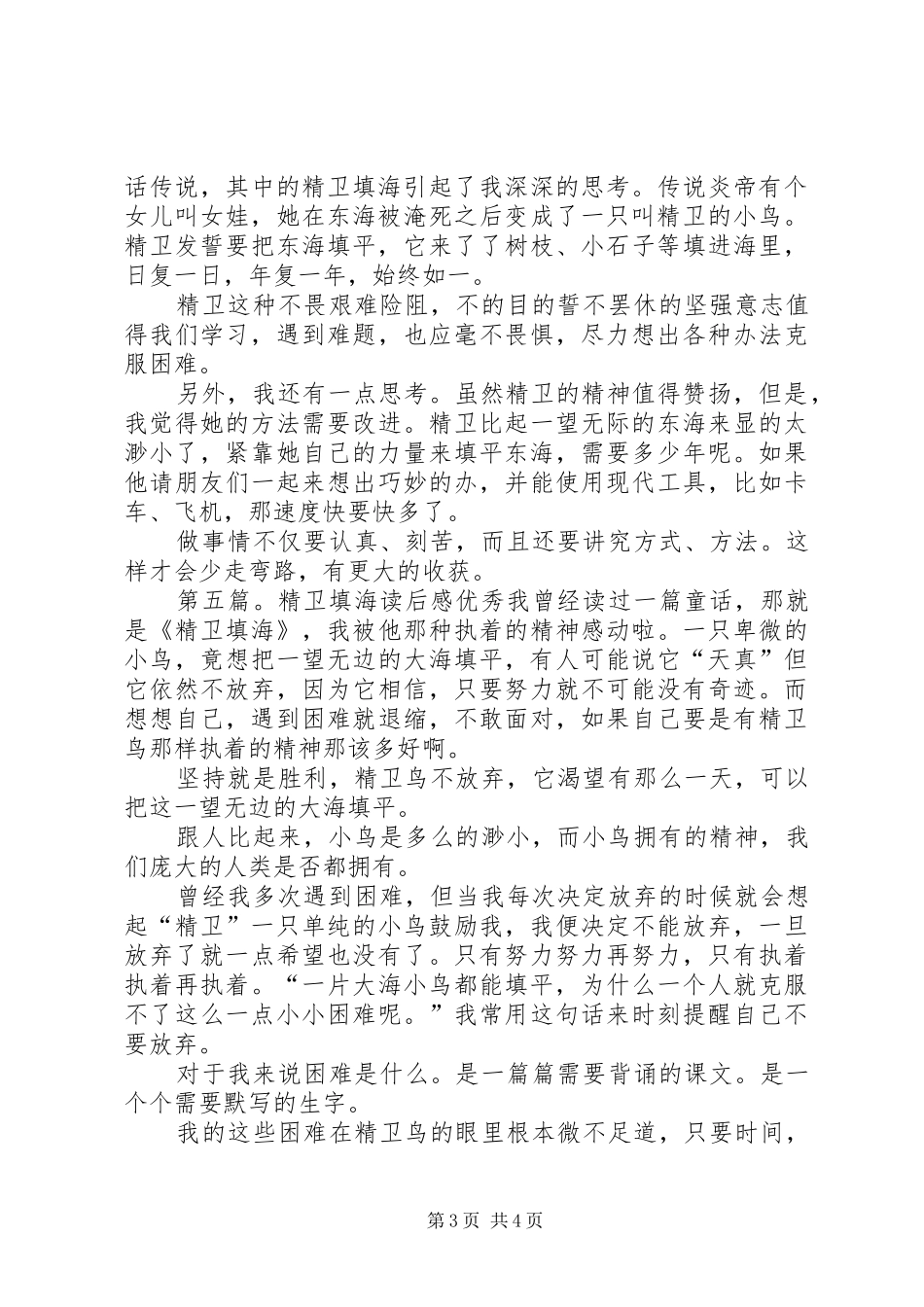 精卫填海的读后感_第3页