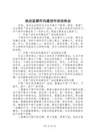 执法监察作风建设年活动体会