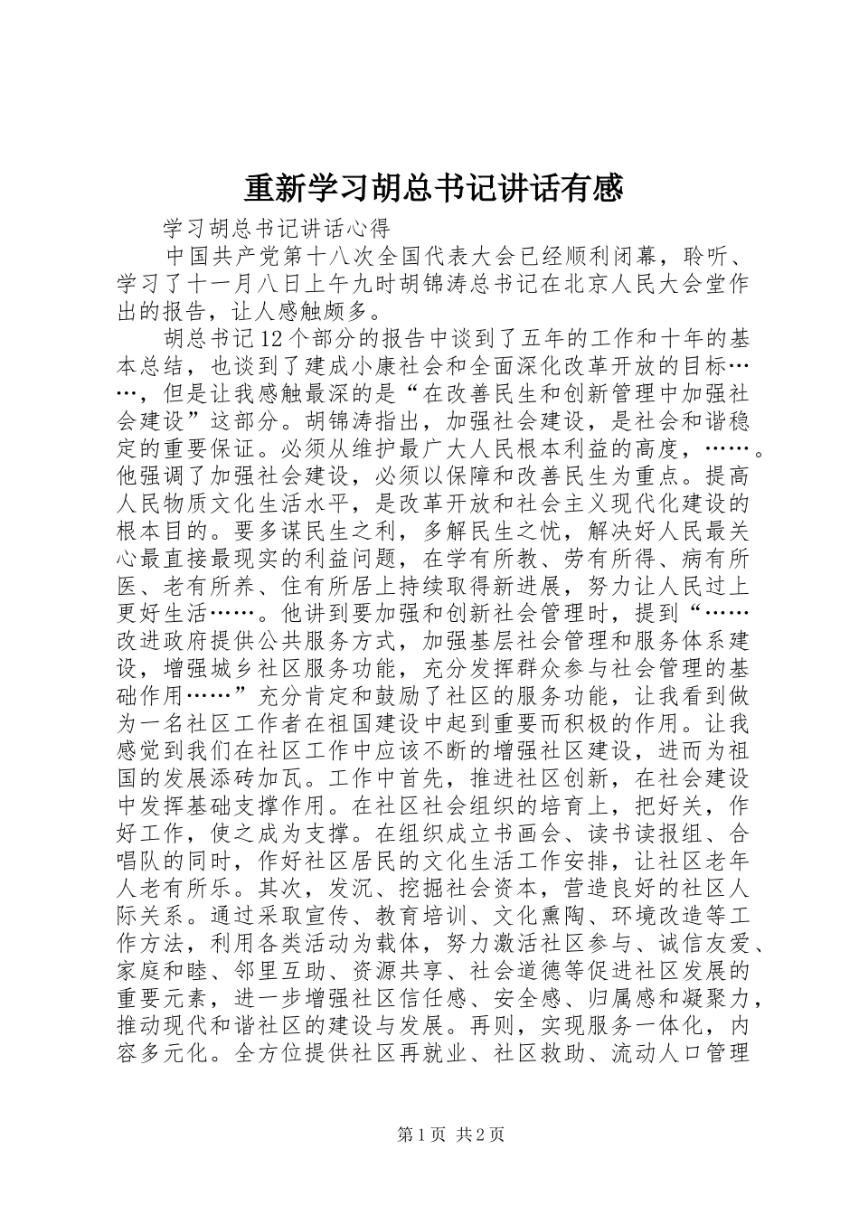 重新学习胡总书记讲话有感_2_第1页