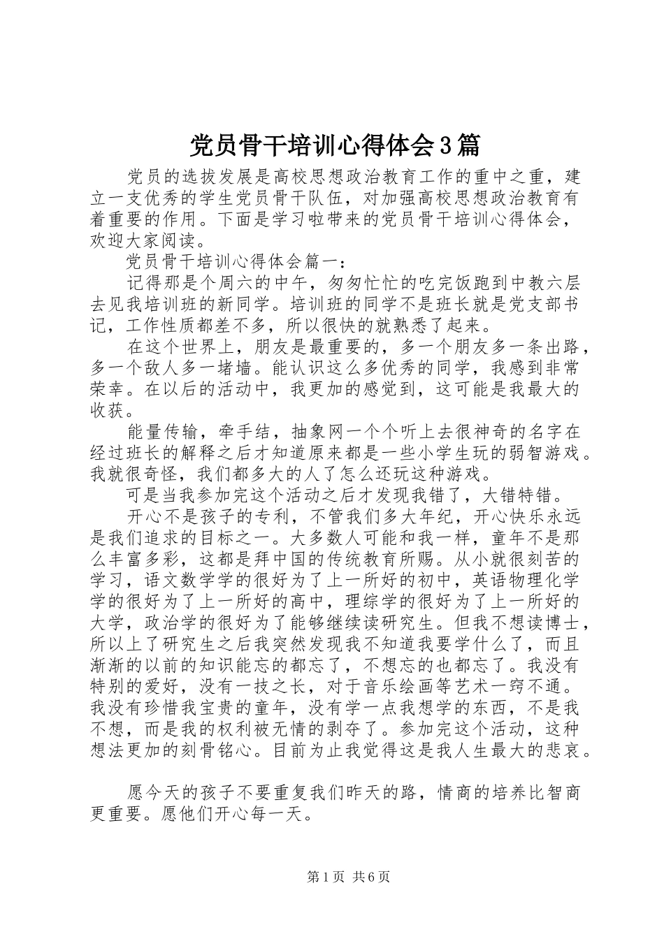 党员骨干培训心得体会3篇_第1页