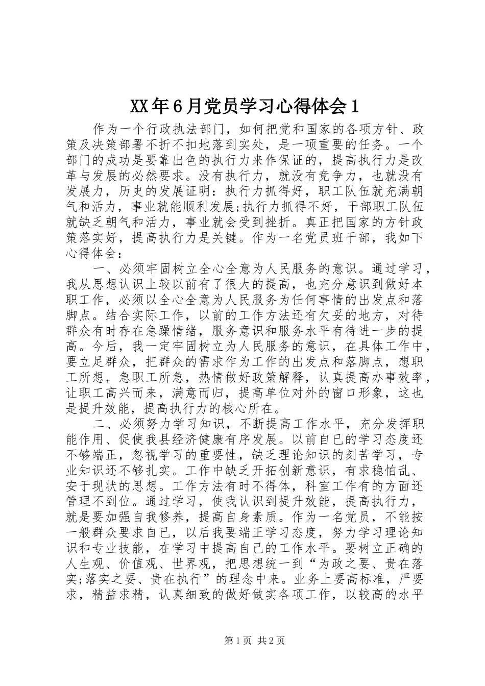 XX年6月党员学习心得体会1_第1页