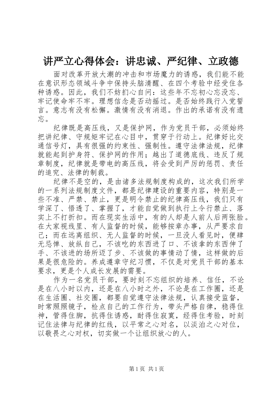 讲严立心得体会：讲忠诚、严纪律、立政德_第1页