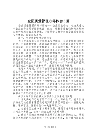 全面质量管理心得体会3篇