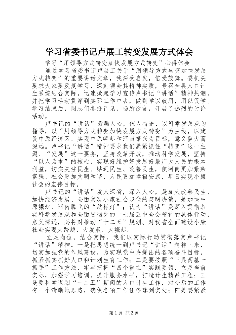 学习省委书记卢展工转变发展方式体会_第1页