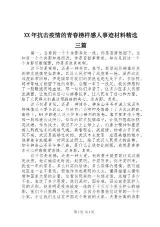 XX年抗击疫情的青春榜样感人事迹材料精选三篇