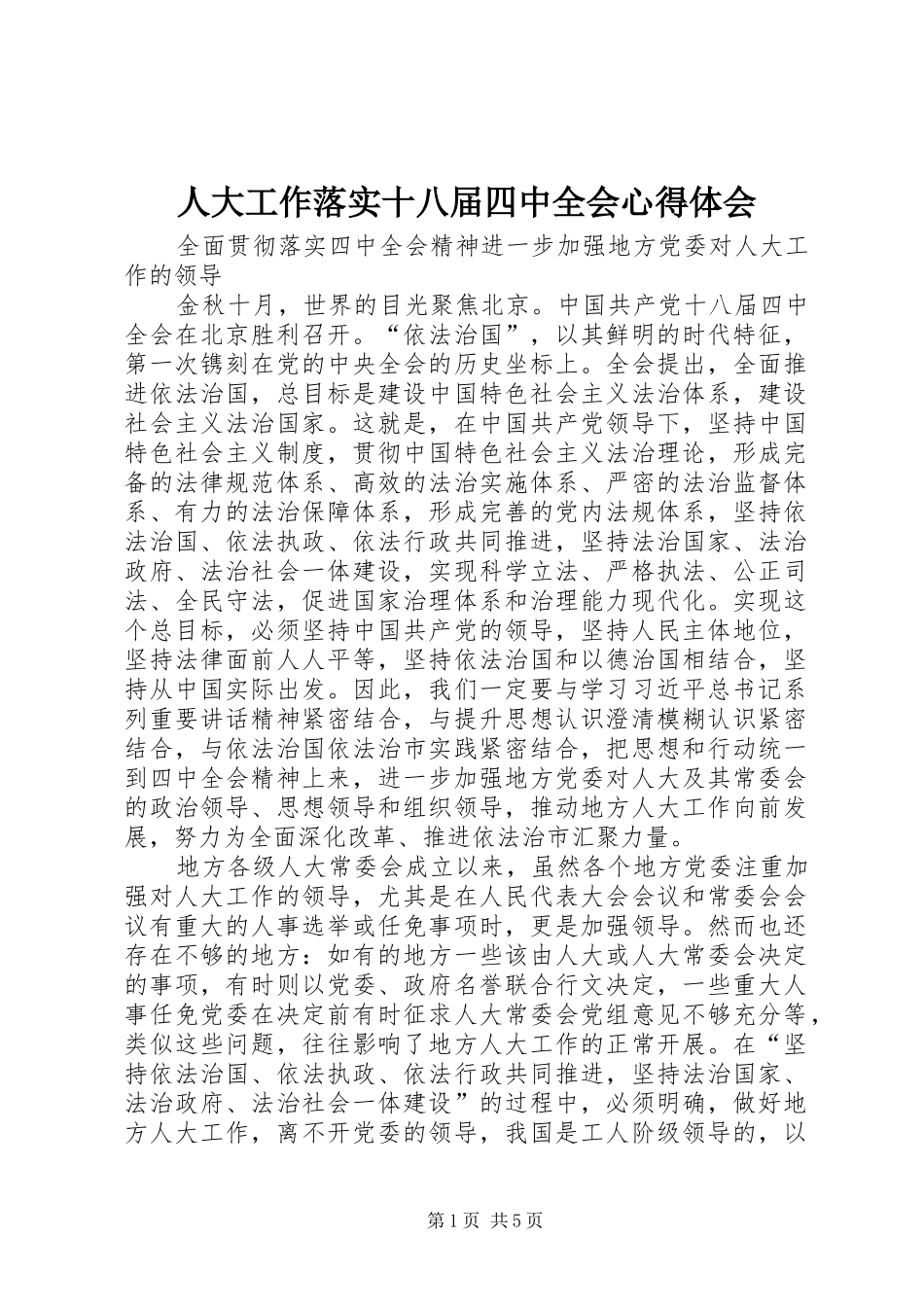 人大工作落实十八届四中全会心得体会_第1页