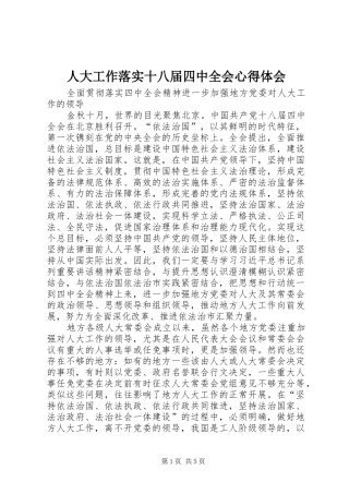 人大工作落实十八届四中全会心得体会