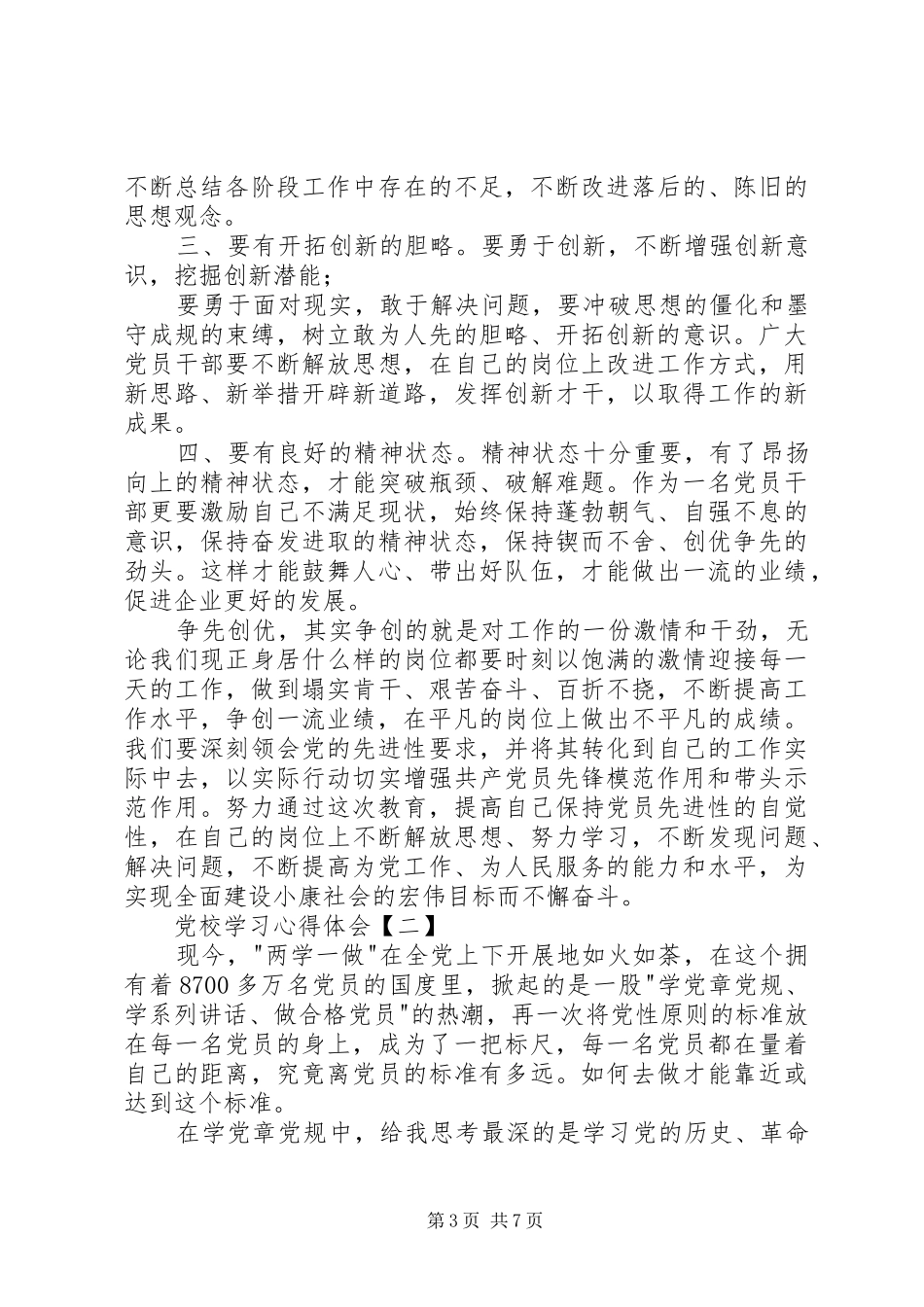 万名党员进党校学习个人心得体会-_第3页