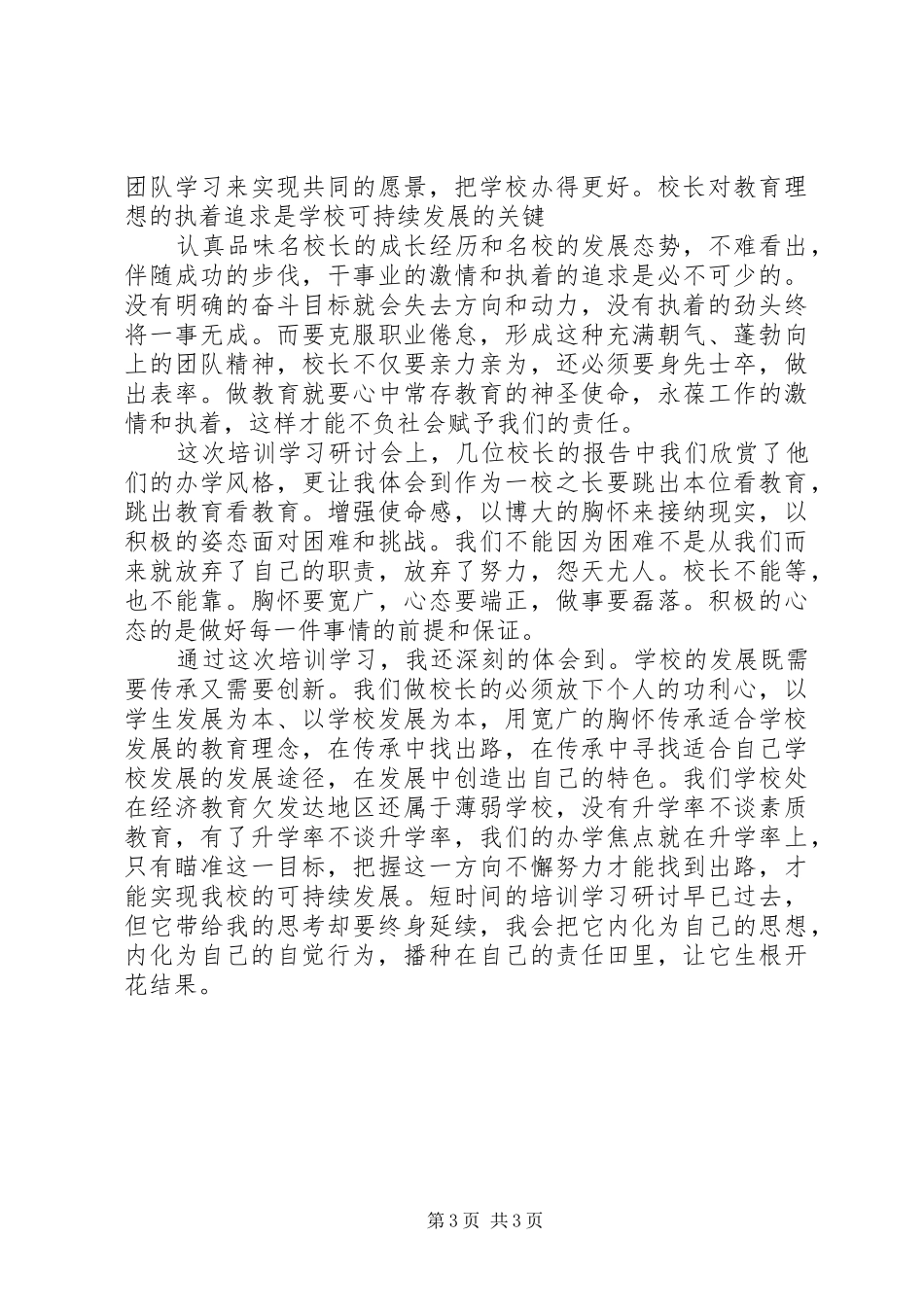 参加校长培训学习心得_第3页