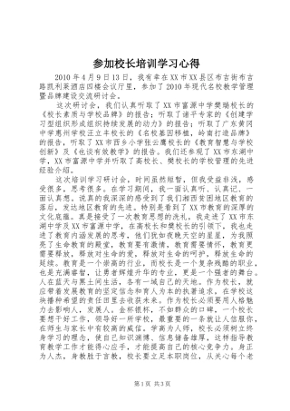 参加校长培训学习心得