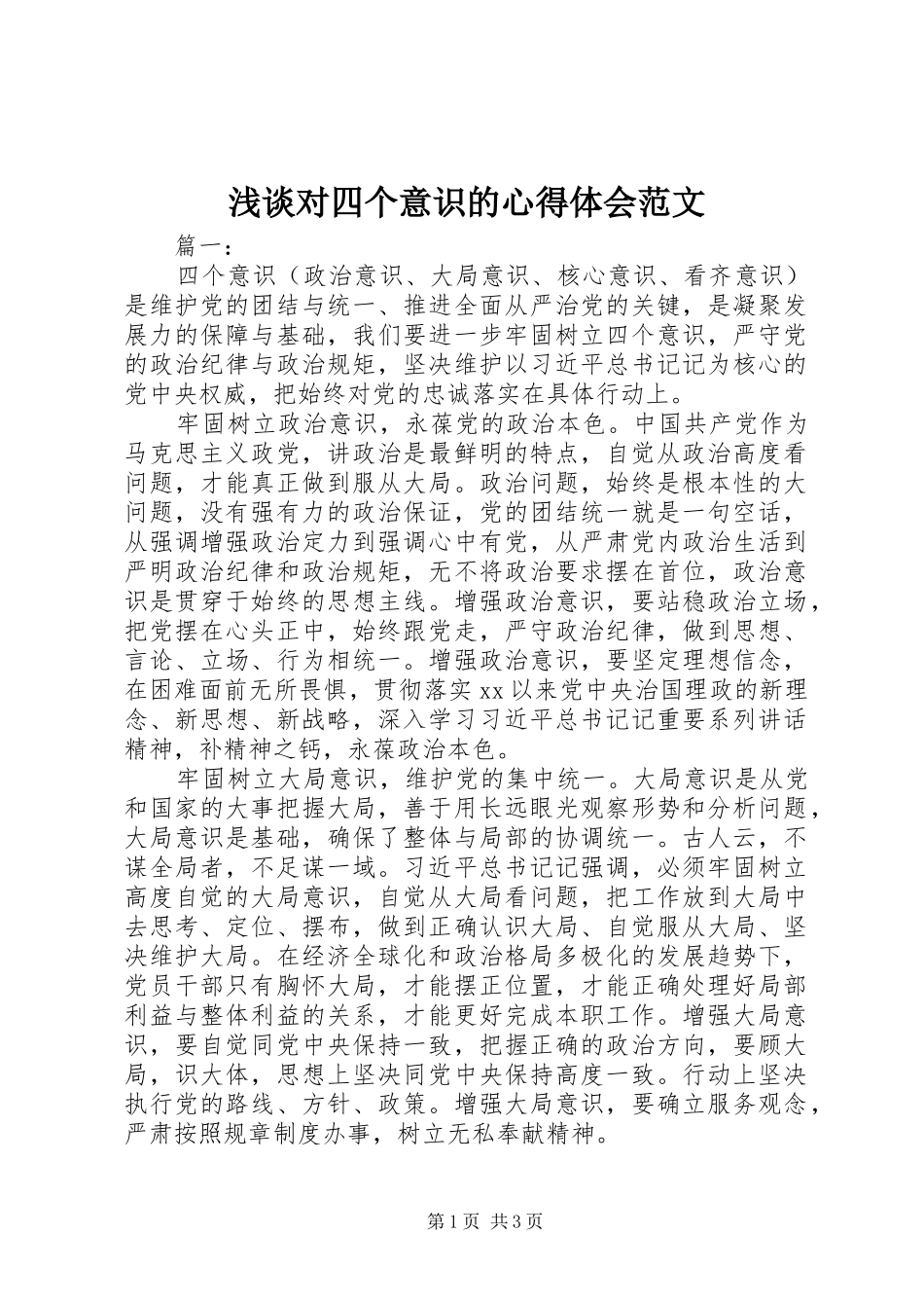 浅谈对四个意识的心得体会范文_第1页