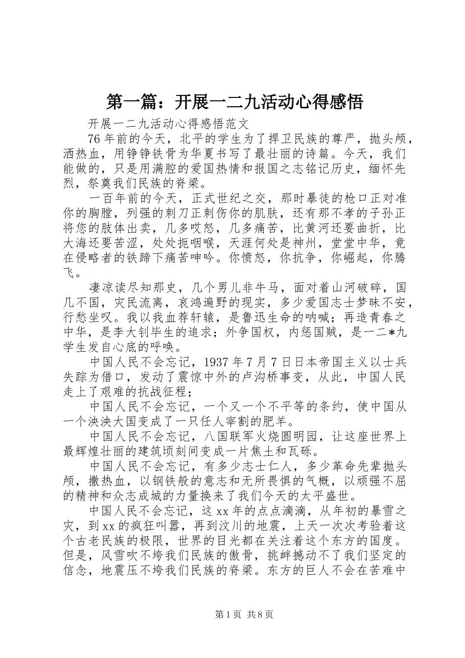 第一篇：开展一二九活动心得感悟_第1页
