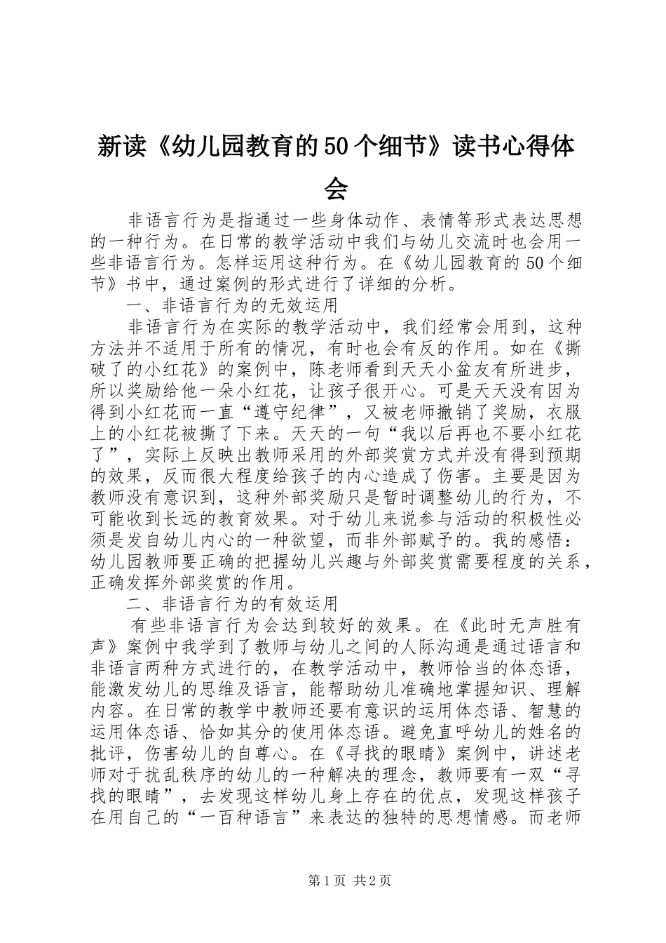 新读《幼儿园教育的50个细节》读书心得体会_第1页