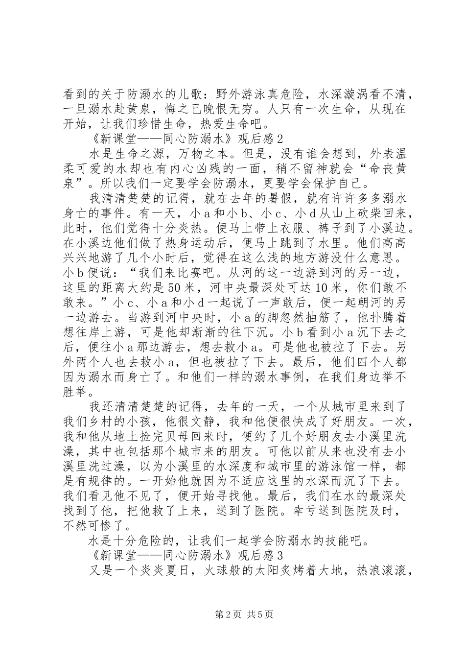 20XX年《新课堂——同心防溺水》观后感多篇_第2页