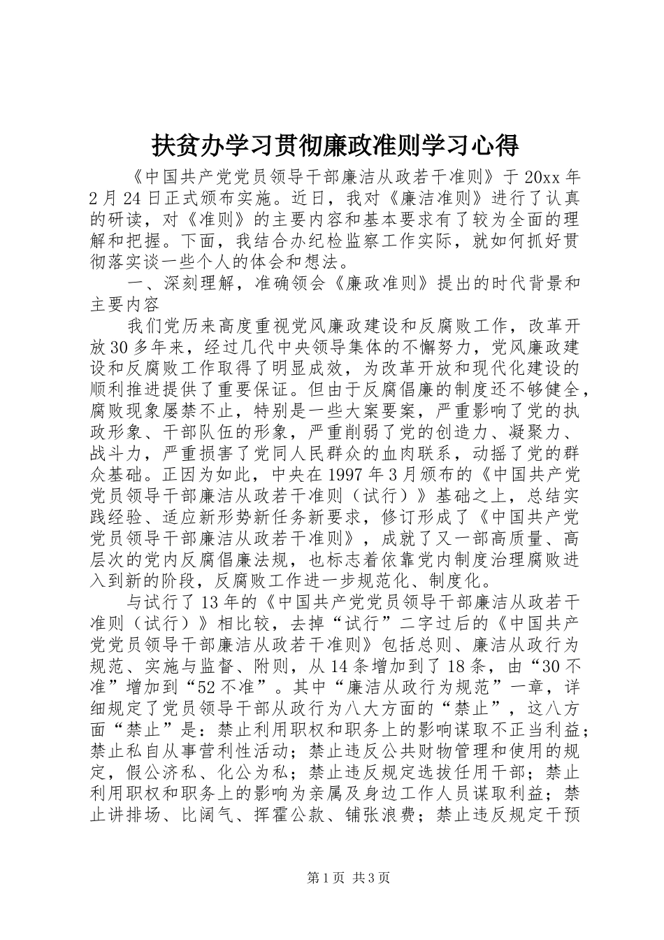 扶贫办学习贯彻廉政准则学习心得_第1页