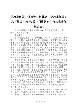 学习李保国先进事迹心得体会：学习李保国同志“愚公”精神,做“四讲四有”合格党员[5篇范文]