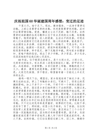 庆祝祖国60华诞建国周年感想：变迁的足迹