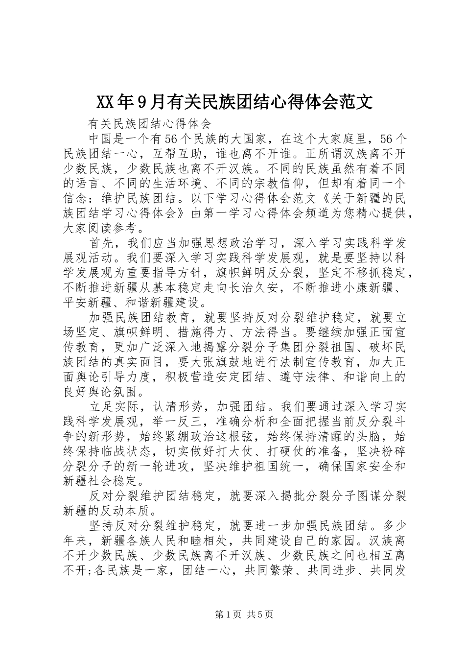 XX年9月有关民族团结心得体会范文_第1页