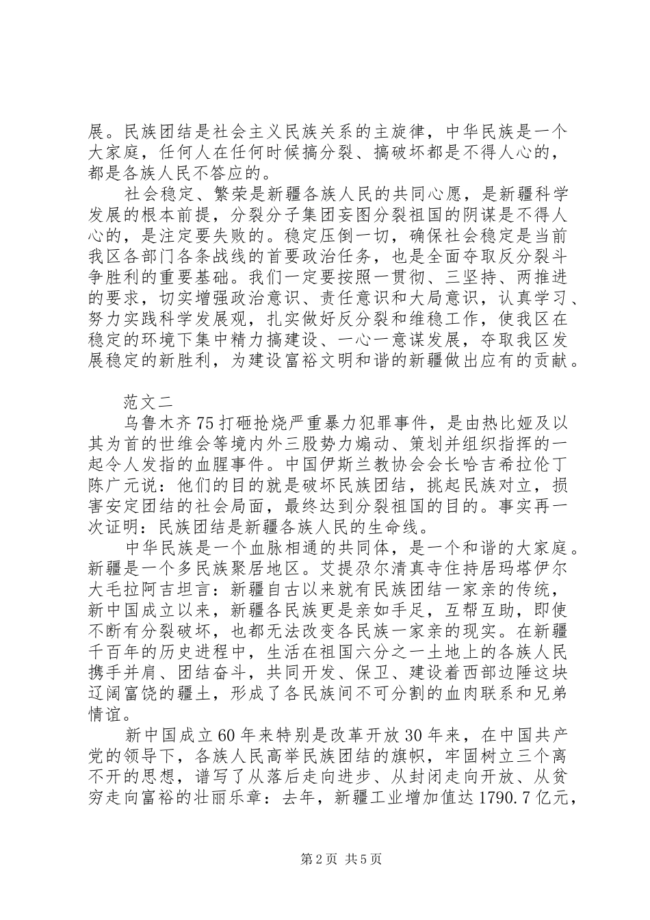 XX年9月有关民族团结心得体会范文_第2页