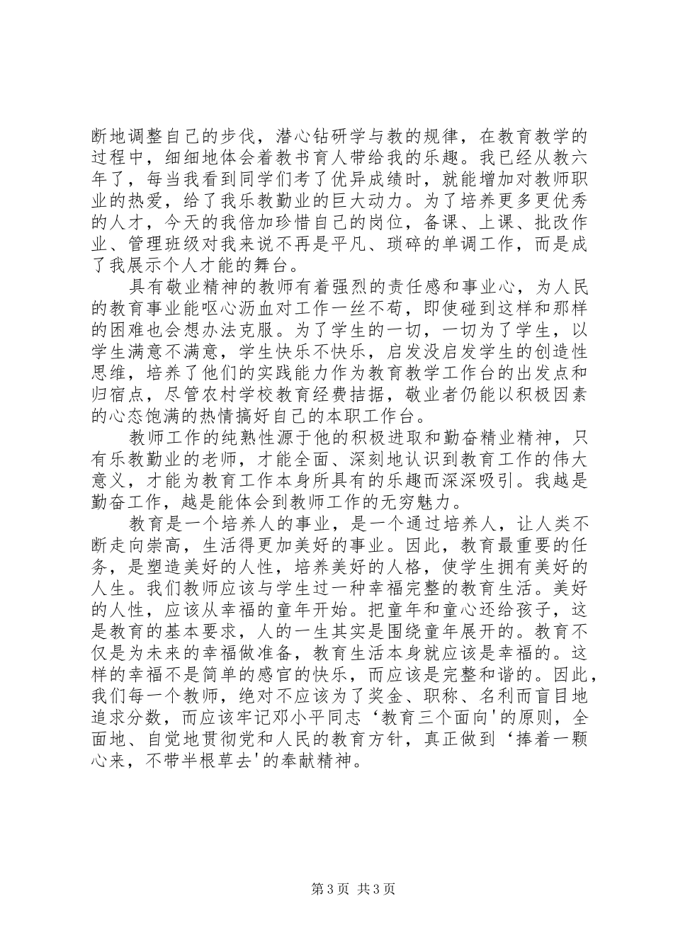 争做优秀教师心得体会_第3页
